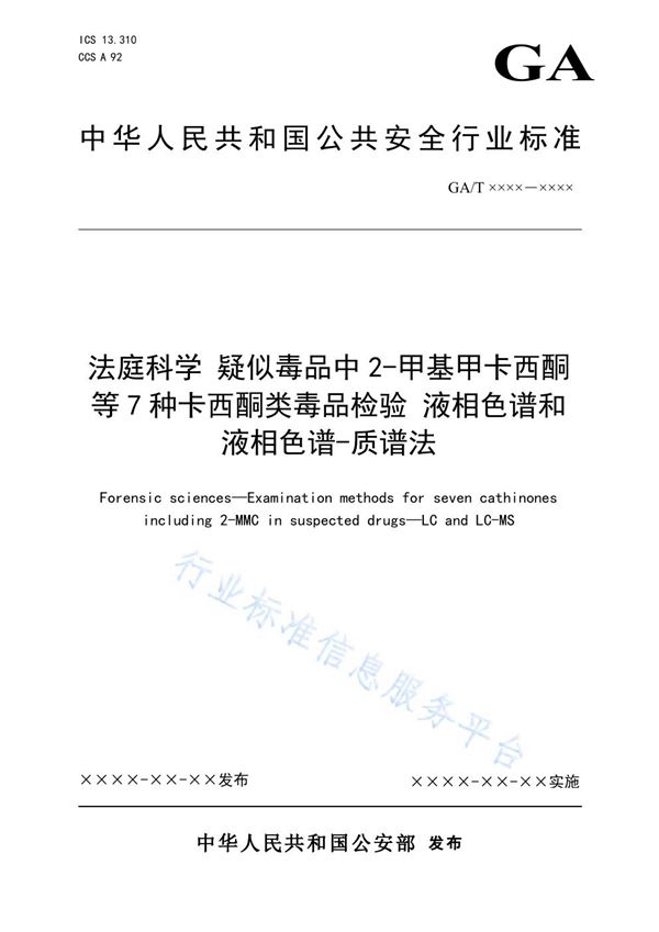 GA/T 1925-2021 法庭科学 疑似毒品中2-甲基甲卡西酮等7种卡西酮类毒品检验 气相色谱和气相色谱-质谱法