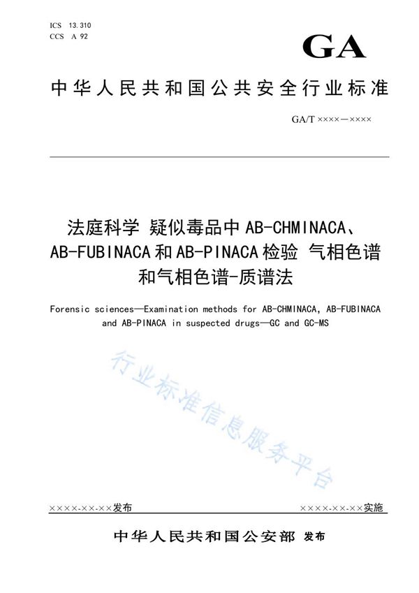 GA/T 1928-2021 法庭科学 疑似毒品中AB-CHMINACA、AB-FUBINACA和AB-PINACA检验 气相色谱和气相色谱-质谱法