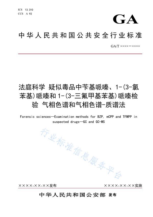 GA/T 1932-2021 法庭科学 疑似毒品中苄基哌嗪、1-(3-氯苯基)哌嗪和1-(3-三氟甲基苯基)哌嗪检验 气相色谱和气相色谱-质谱法