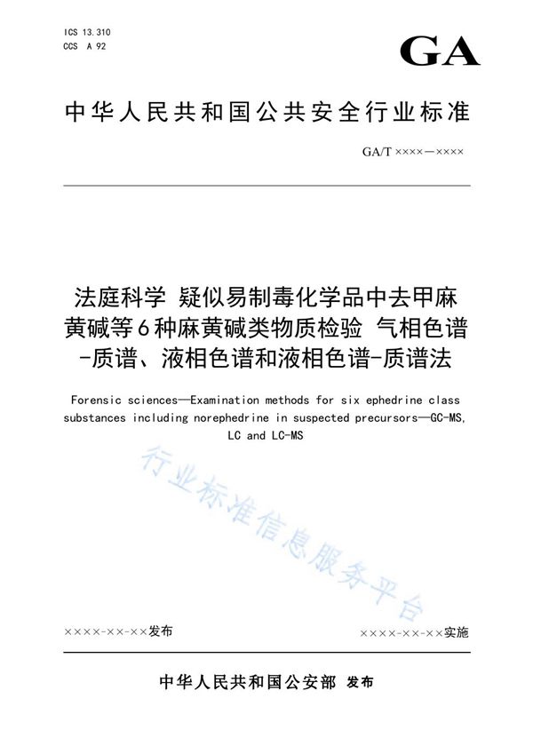 GA/T 1934-2021 法庭科学 疑似易制毒化学品中去甲麻黄碱等6种麻黄碱类物质检验 气相色谱-质谱、液相色谱和液相色谱-质谱法