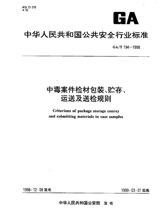 GA/T 194-1998 中毒案件检材包装、贮存、运送及送检规则