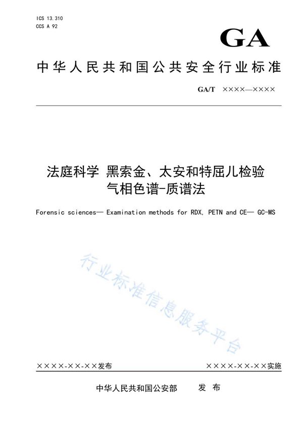 GA/T 1940-2021 法庭科学 黑索金、太安和特屈儿检验 气相色谱-质谱法