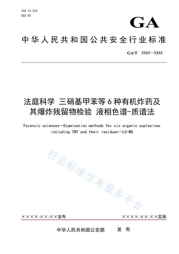 GA/T 1944-2021 法庭科学 三硝基甲苯等6种有机炸药及其爆炸残留物检验 液相色谱-质谱法