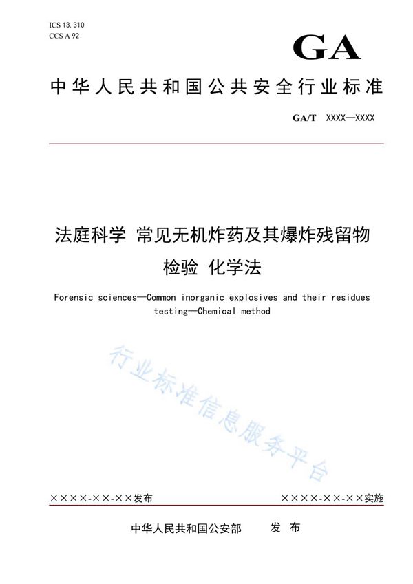 GA/T 1945-2021 法庭科学 常见无机炸药及其爆炸残留物检验 化学法