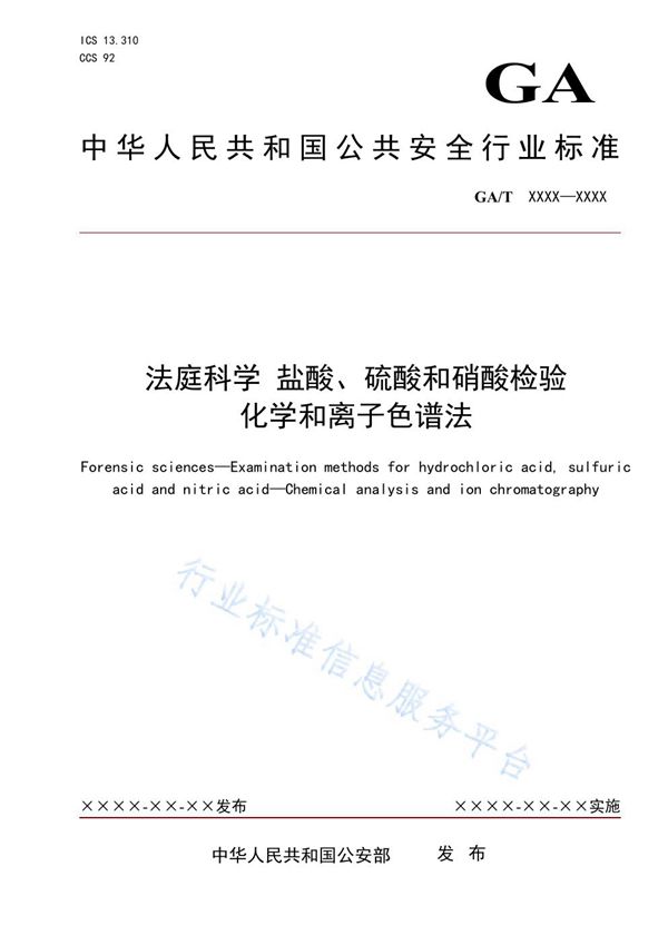 法庭科学 盐酸、硫酸和硝酸检验 化学和离子色谱法