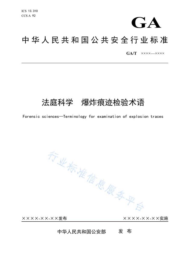 GA/T 1947-2021 法庭科学 爆炸痕迹检验术语