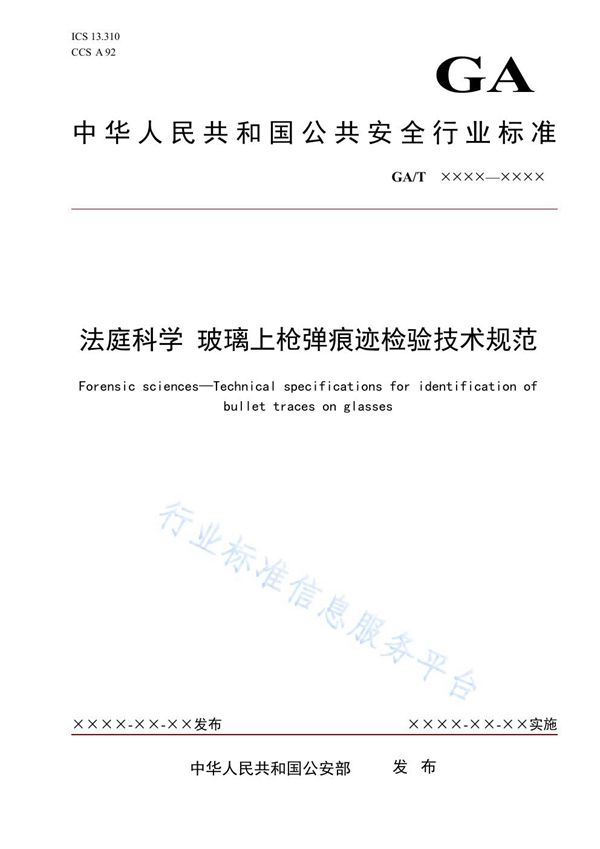 GA/T 1948-2021 法庭科学 玻璃上枪弹痕迹检验技术规范