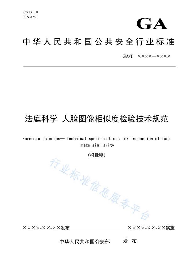 GA/T 1949-2021 法庭科学 人脸图像相似度检验技术规范