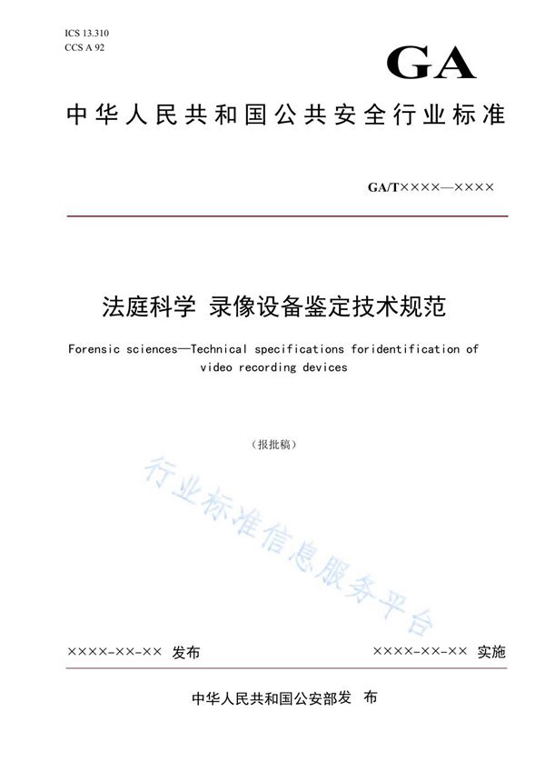 GA/T 1950-2021 法庭科学 录像设备鉴定技术规范