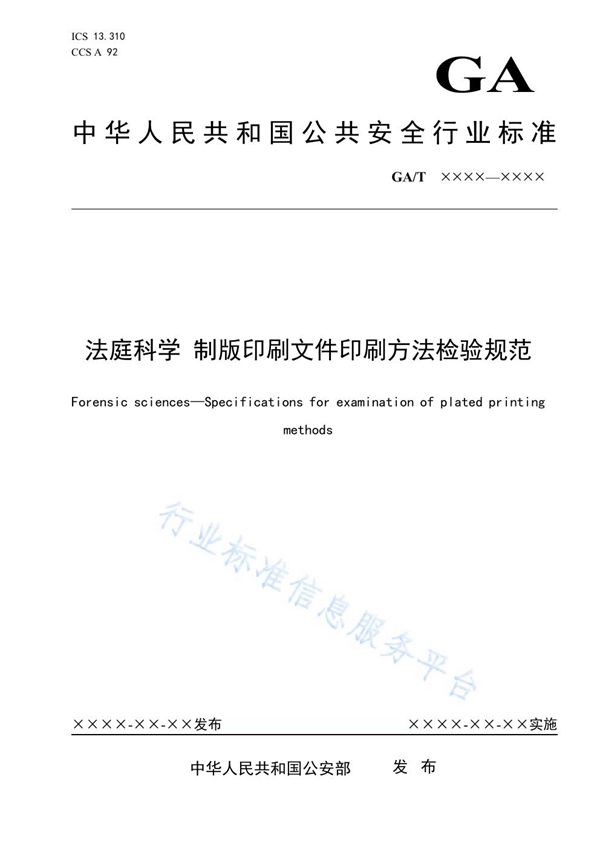 GA/T 1955-2021 法庭科学 制版印刷文件印刷方法检验规范