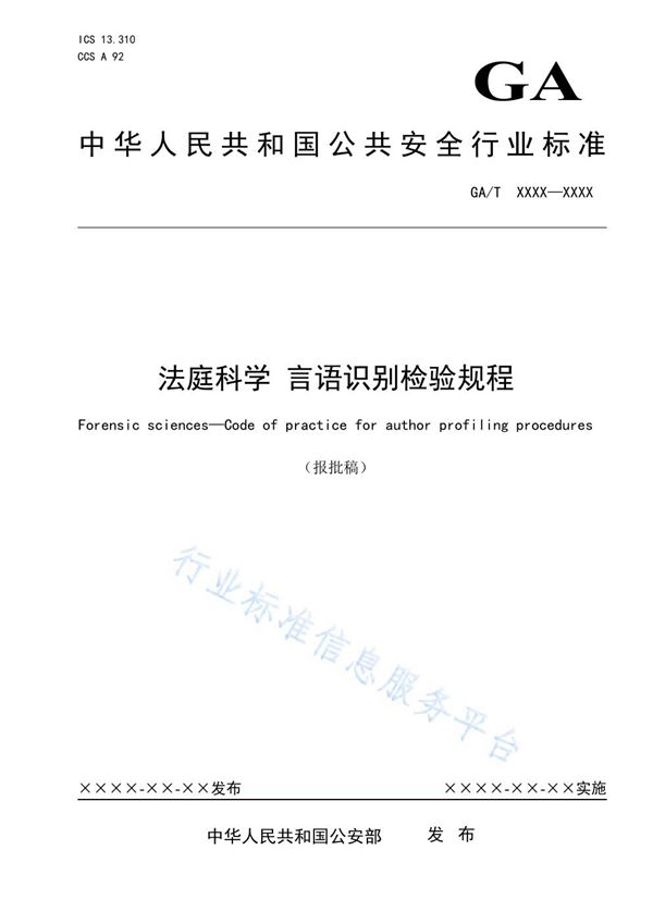 GA/T 1960-2021 法庭科学 言语识别检验规程