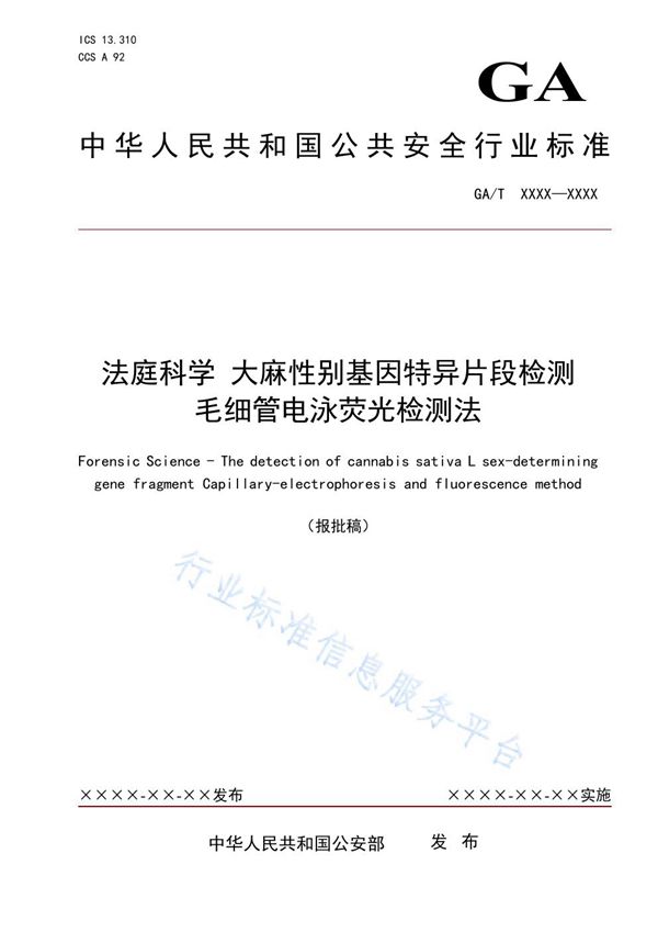 GA/T 1962-2021 法庭科学 大麻性别基因特异片段检测 毛细管电泳荧光检测法