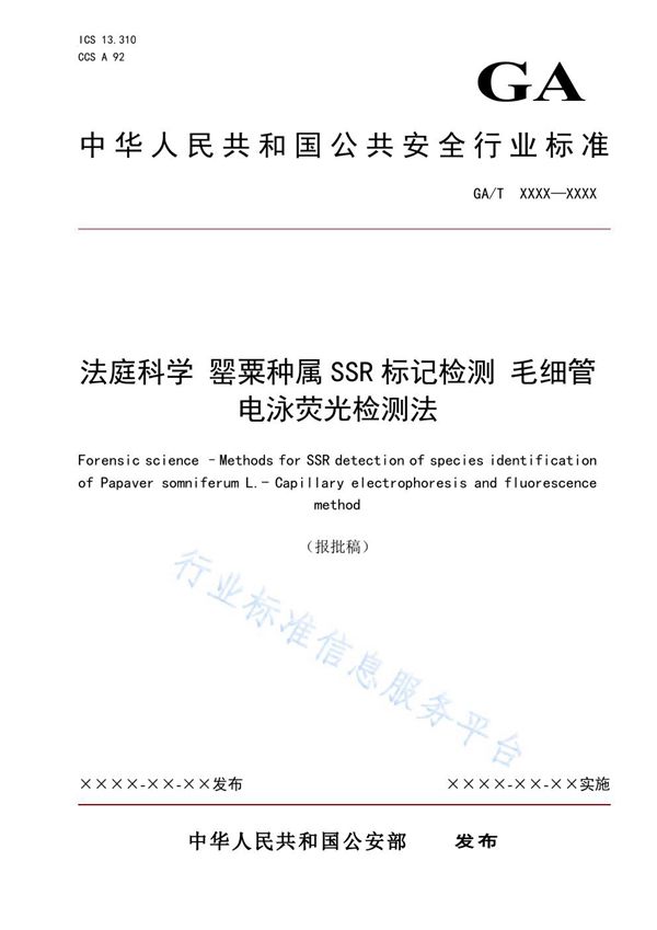 法庭科学 罂粟种属SSR标记检测 毛细管电泳荧光检测法