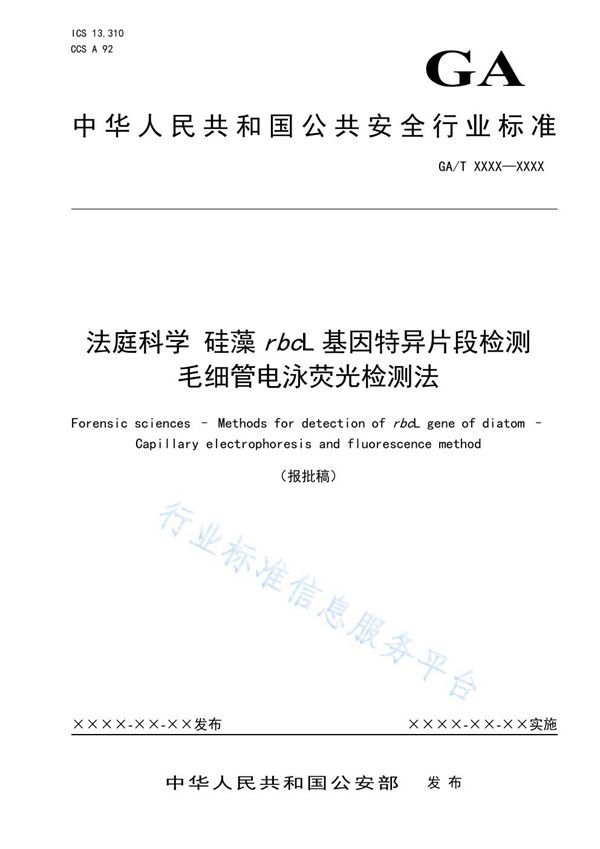 法庭科学 硅藻rbcL基因特异片段检测 毛细管电泳荧光检测法