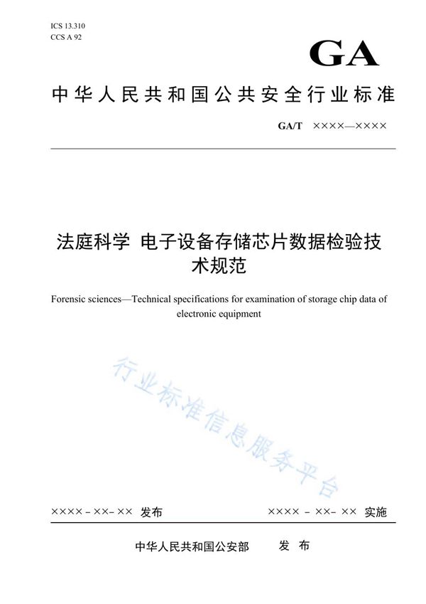 GA/T 1966-2021 法庭科学 电子设备存储芯片数据检验技术规范