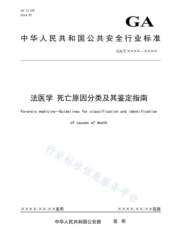 GA/T 1968-2021 法医学 死亡原因分类及其鉴定指南