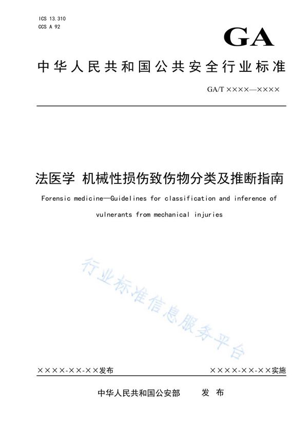 法医学 机械性损伤致伤物分类及推断指南