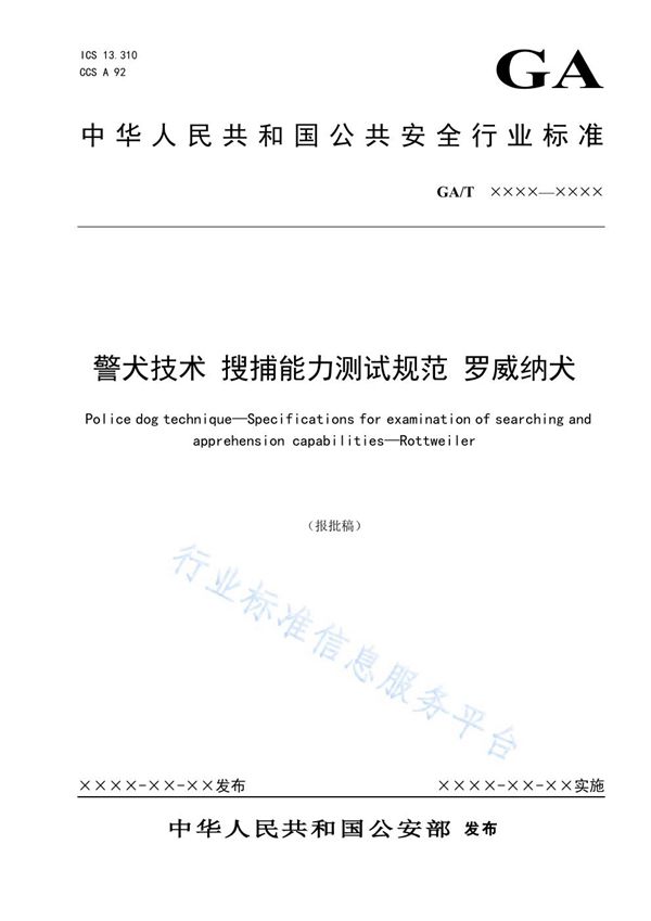 GA/T 1973-2021 警犬技术 搜捕能力测试规范 罗威纳犬