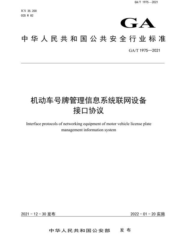 机动车号牌管理信息系统联网设备接口协议