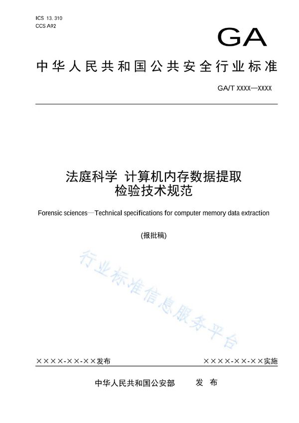 GA/T 1977-2022 法庭科学 计算机内存数据提取检验技术规范