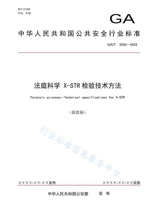 法庭科学 X-STR检验技术方法