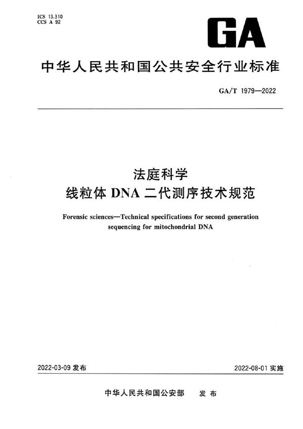 GA/T 1979-2022 法庭科学 线粒体DNA二代测序技术规范