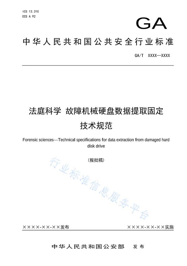 GA/T 1981-2022 法庭科学 故障机械硬盘数据提取固定技术规范