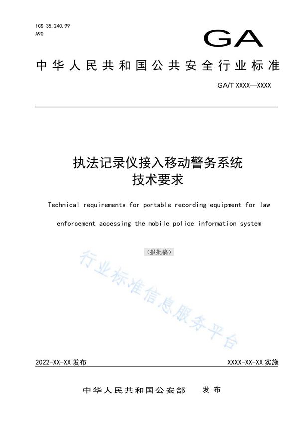 GA/T 1987-2022 执法记录仪接入移动警务系统技术要求