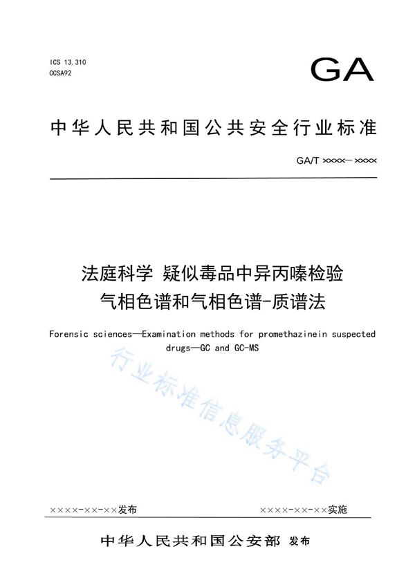 GA/T 1989-2022 法庭科学 疑似毒品中异丙嗪检验 气相色谱和气相色谱-质谱法