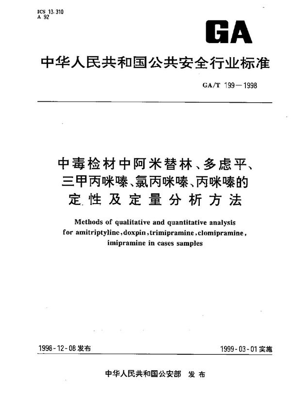 GA/T 199-1998 中毒检材中阿米替林、多虑平、三甲丙咪嗪、氯丙咪嗪、丙咪嗪的定性定量分析方法