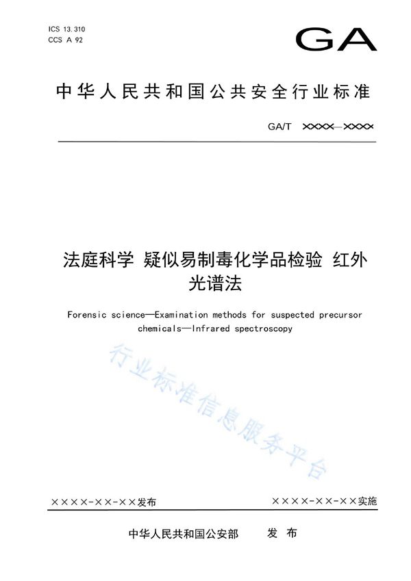 GA/T 1990-2022 法庭科学 疑似易制毒化学品检验 红外光谱法