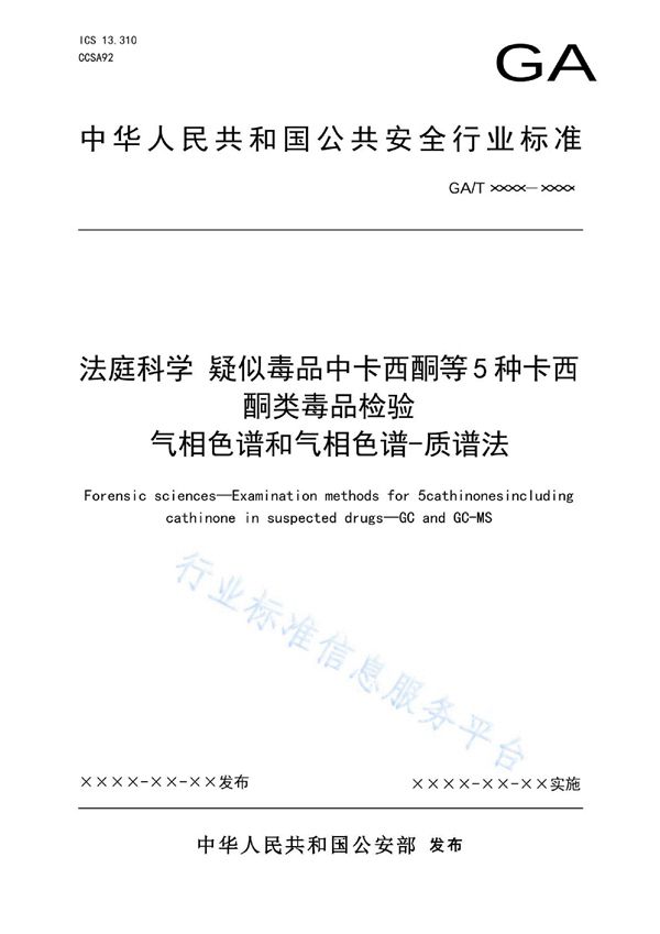 GA/T 1991-2022 法庭科学 疑似毒品中卡西酮等5种卡西酮类毒品检验 气相色谱和气相色谱-质谱法