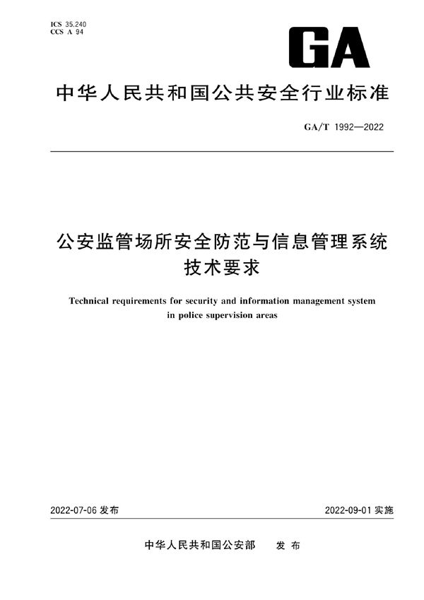 GA/T 1992-2022 公安监管场所安全防范与信息管理系统技术要求