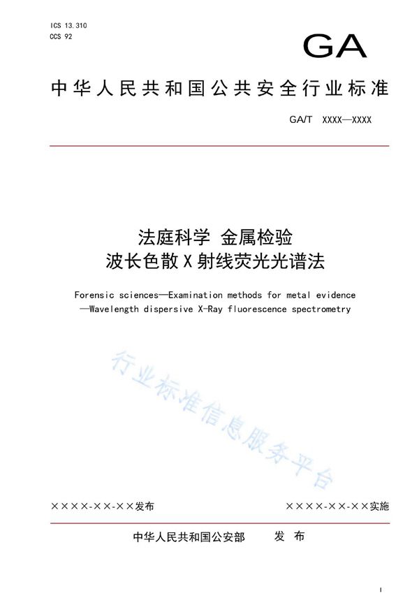 法庭科学 金属检验 波长色散X射线荧光光谱法