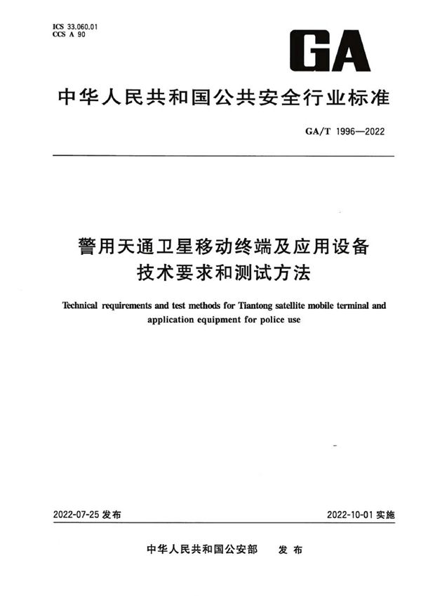 GA/T 1996-2022 警用天通卫星移动终端及应用设备技术要求和测试方法