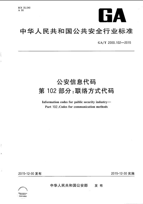 GA/T 2000.102-2015 公安信息代码 第102部分：联络方式代码