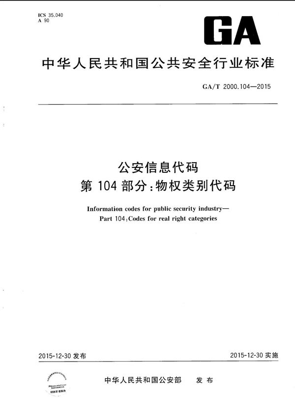 GA/T 2000.104-2015 公安信息代码 第104部分：物权类别代码