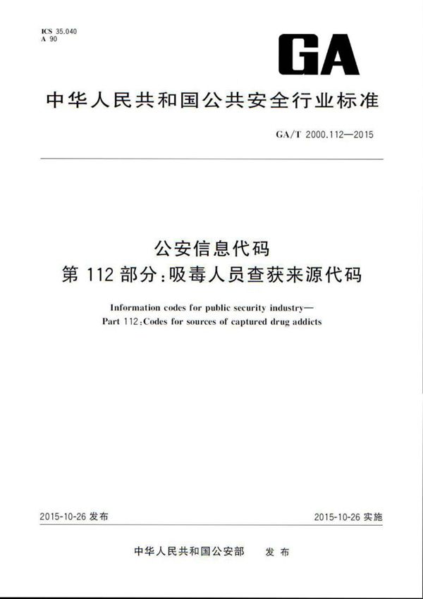 GA/T 2000.112-2015 公安信息代码 第112部分:吸毒人员查获来源代码