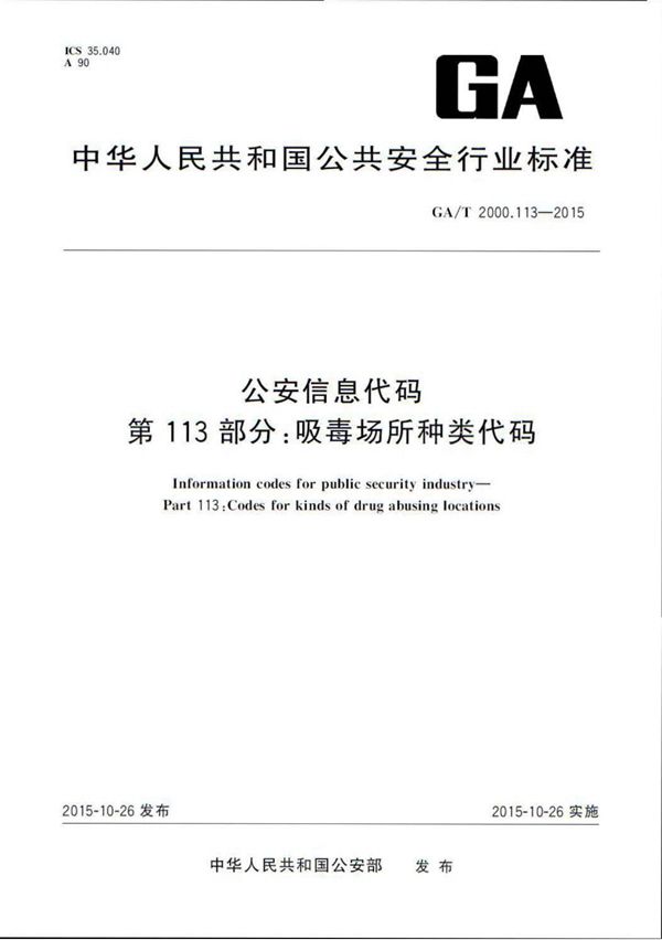 GA/T 2000.113-2015 公安信息代码 第113部分:吸毒场所种类代码