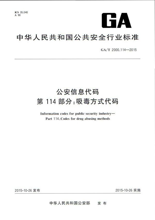 GA/T 2000.114-2015 公安信息代码 第114部分:吸毒方式代码