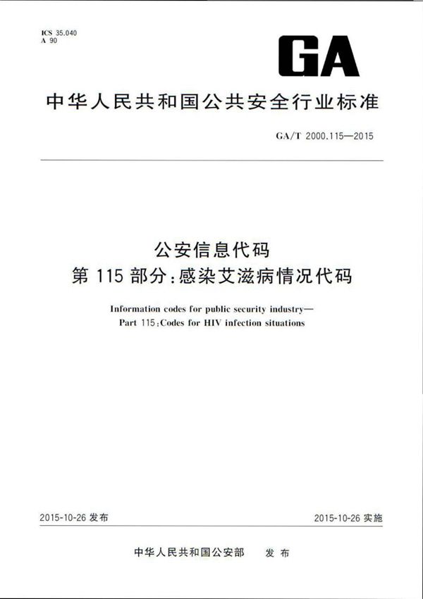 GA/T 2000.115-2015 公安信息代码 第115部分:感染艾滋病情况代码