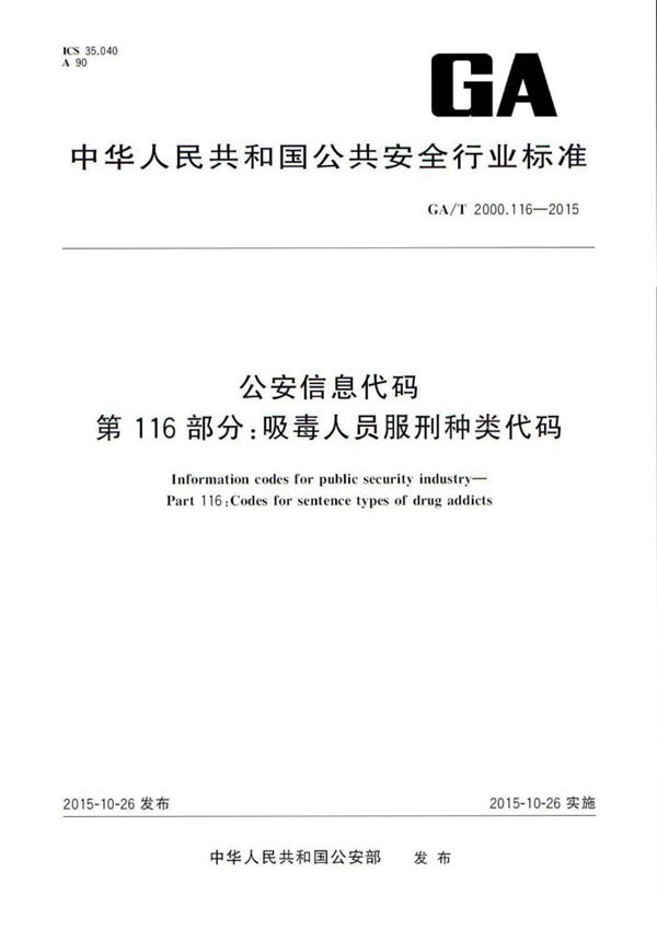 GA/T 2000.116-2015 公安信息代码 第116部分:吸毒人员服刑种类代码