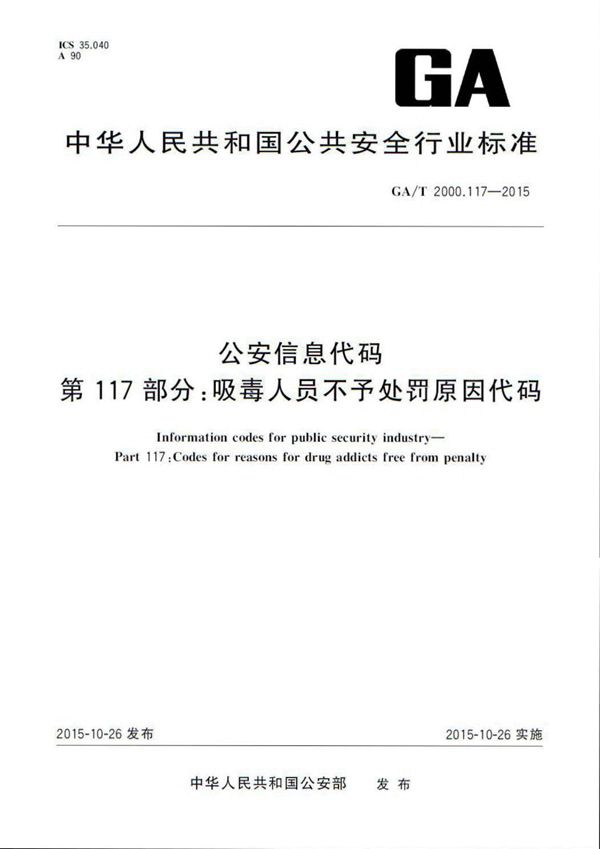 公安信息代码 第117部分:吸毒人员不予处罚原因代码