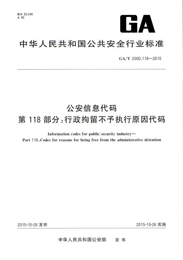 公安信息代码 第118部分:行政拘留不予执行原因代码