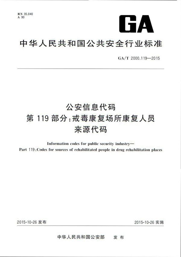 公安信息代码 第119部分:戒毒康复场所康复人员来源代码