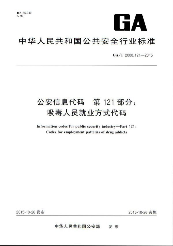 公安信息代码 第121部分:吸毒人员就业方式代码