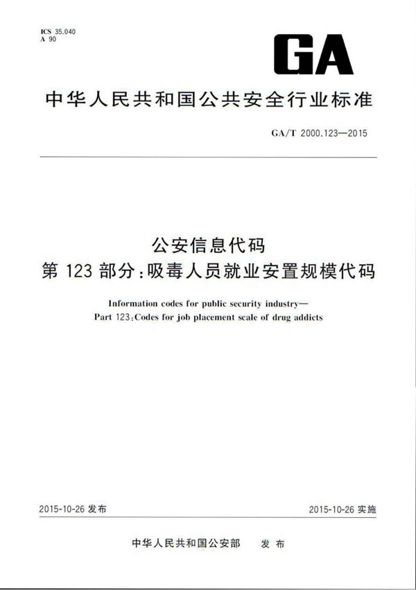 公安信息代码 第123部分:吸毒人员就业安置规模代码