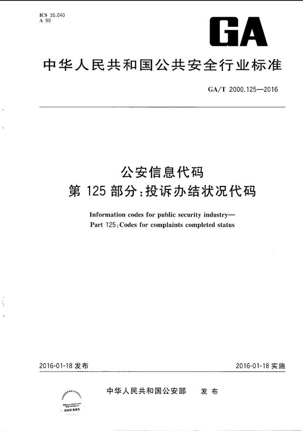 GA/T 2000.125-2016 公安信息代码 第125部分：投诉办结状况代码