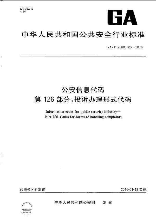 GA/T 2000.126-2016 公安信息代码 第126部分：投诉办理形式代码