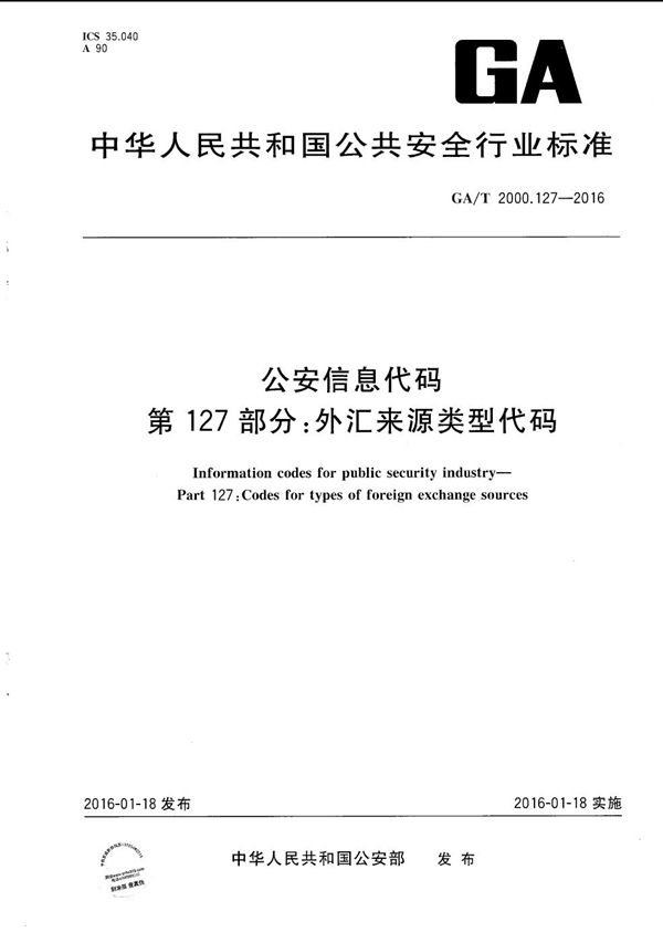 GA/T 2000.127-2016 公安信息代码 第127部分：外汇来源类型代码